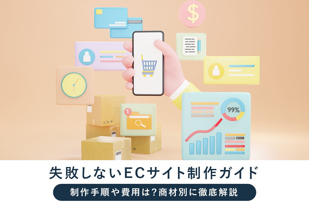 失敗しないECサイト制作ガイド | 制作手順や費用は? 商材別に徹底解説