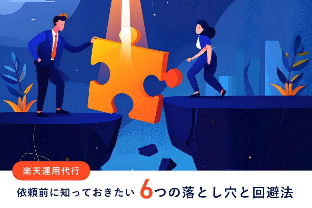 楽天運用代行、依頼する前に必ず知っておきたい6つの落とし穴と回避法
