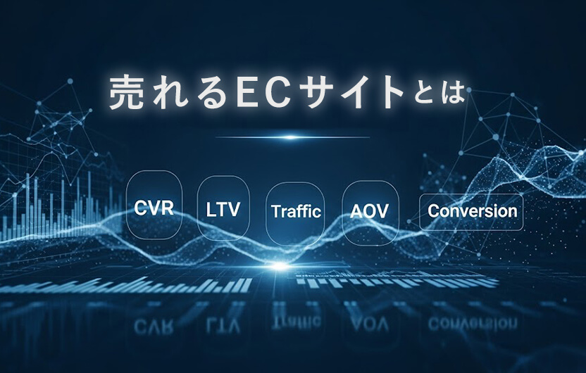売れるECサイトの「売上アップ方程式」完全解説。データで導く15の共通項と具体策