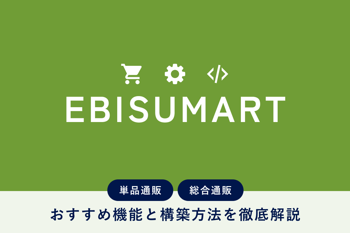 EBISUMART構築は難しい？単品通販・総合通販それぞれのおすすめ機能と構築方法を解説