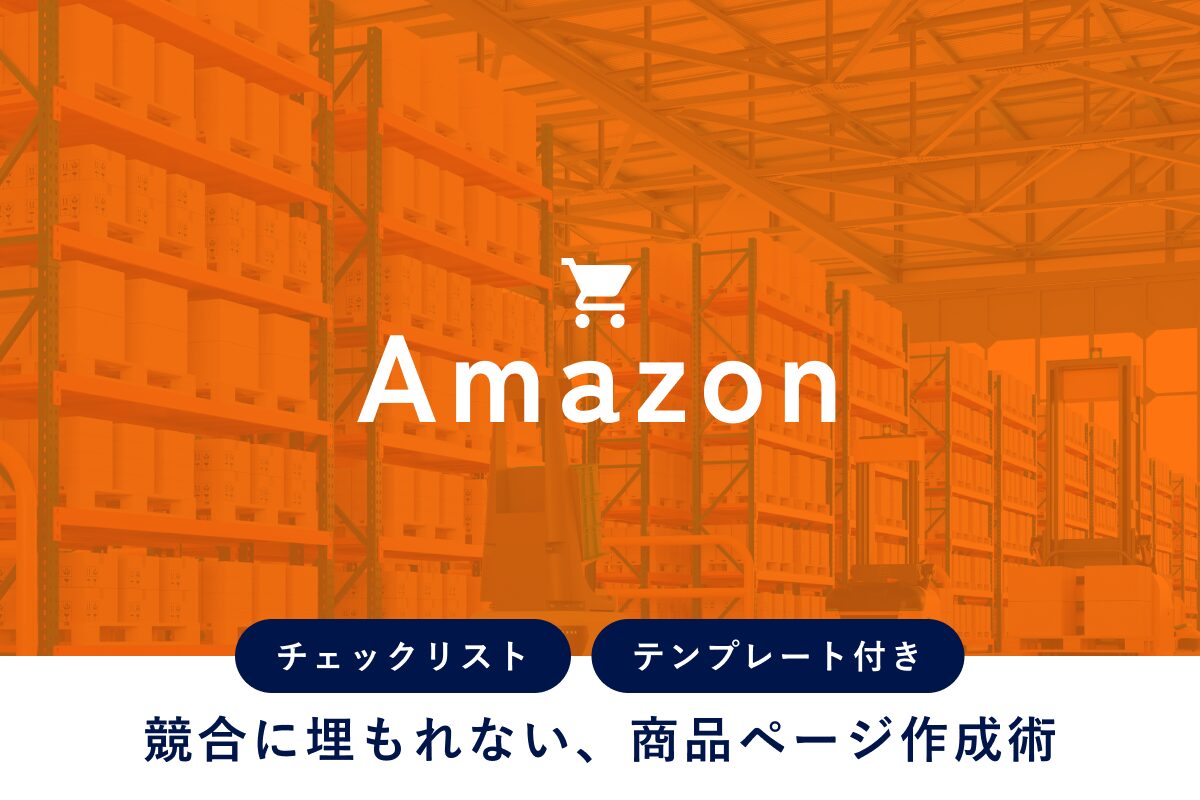 競合に埋もれないAmazon商品ページ作成術