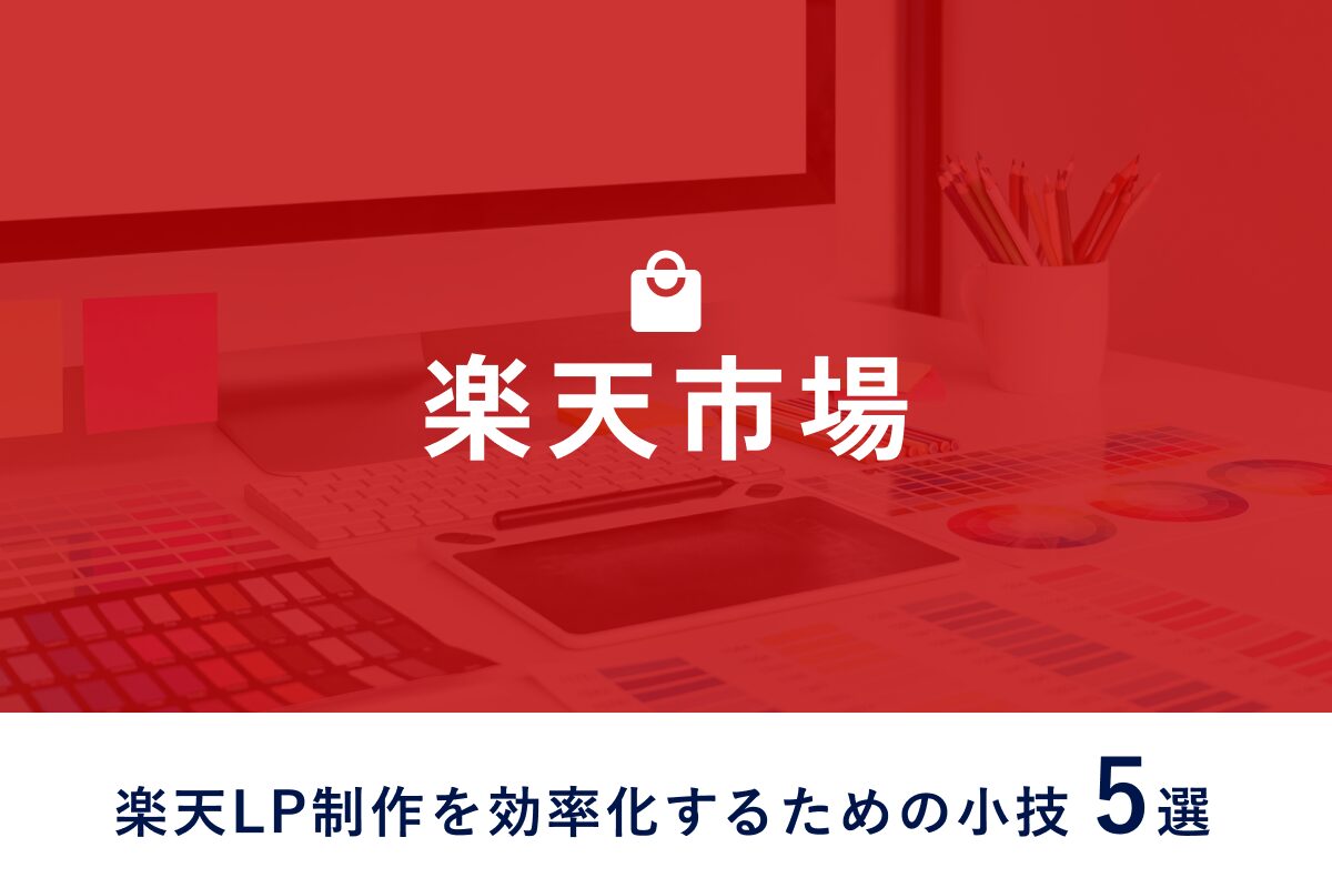 楽天LP制作を効率化！限られた予算やリソースで成果を出すためのテクニック5選