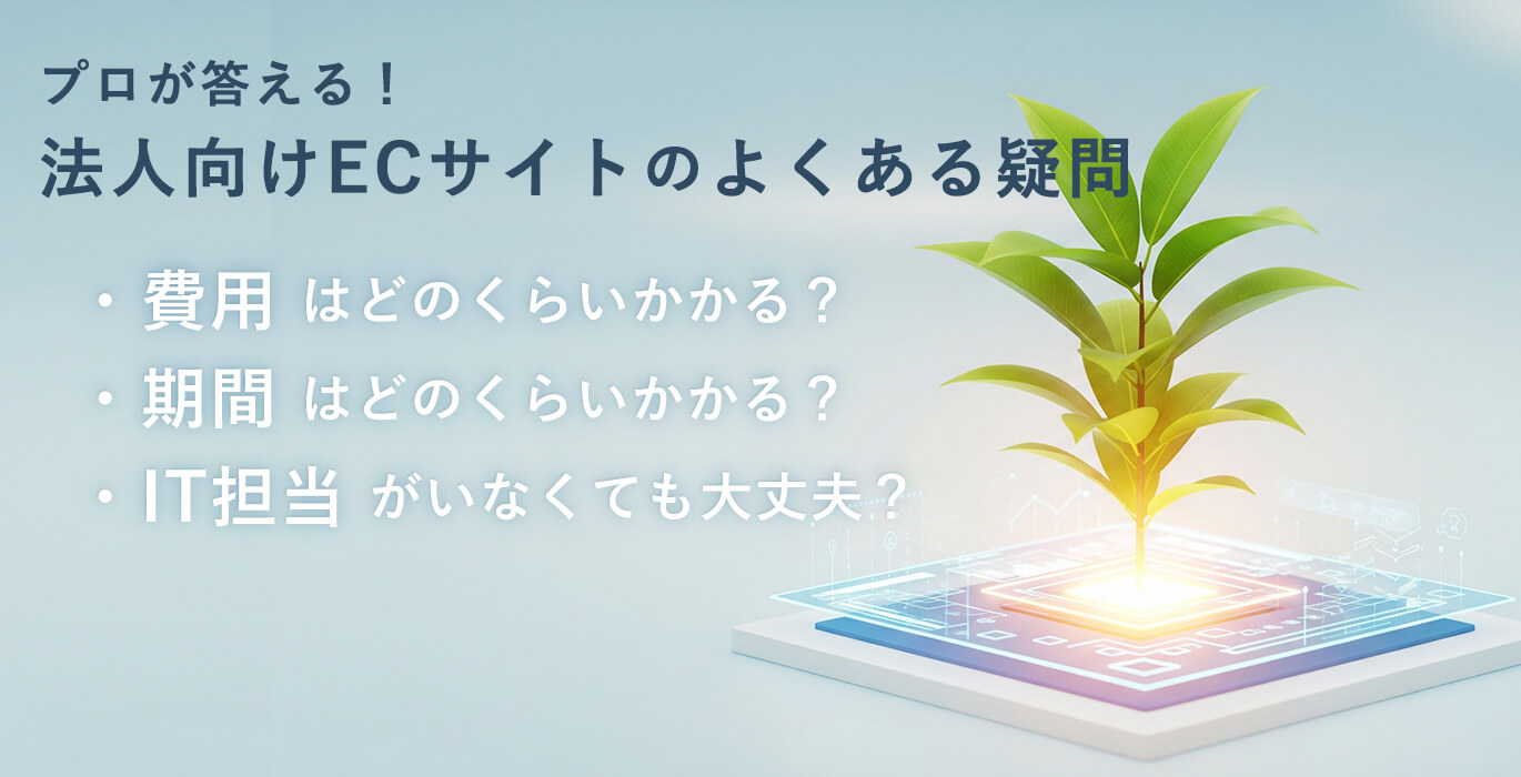 法人向けECサイトのよくある疑問