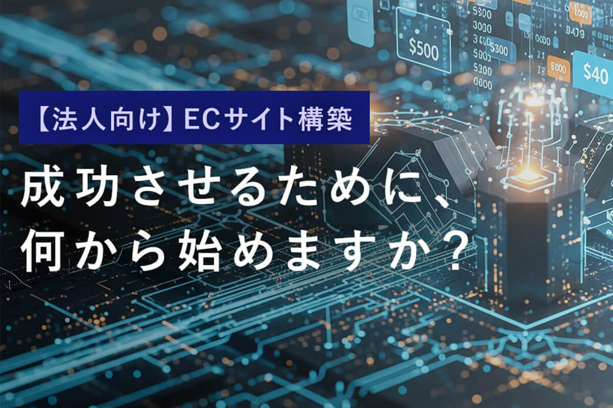 【法人向け】ECサイト構築、何から始める？「最初に決めるべき3つのこと」と全手順