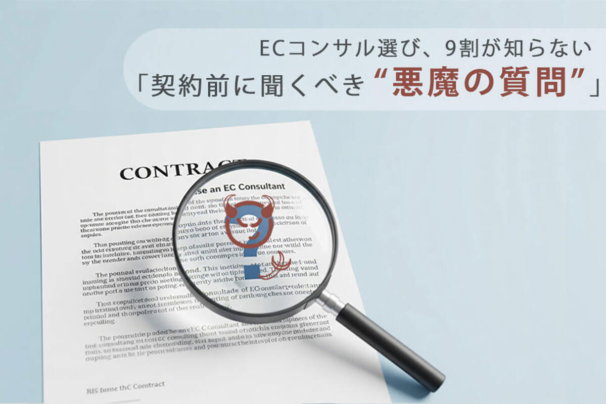 ECサイトコンサル選び、9割が知らない「契約前に聞くべき”悪魔の質問”」