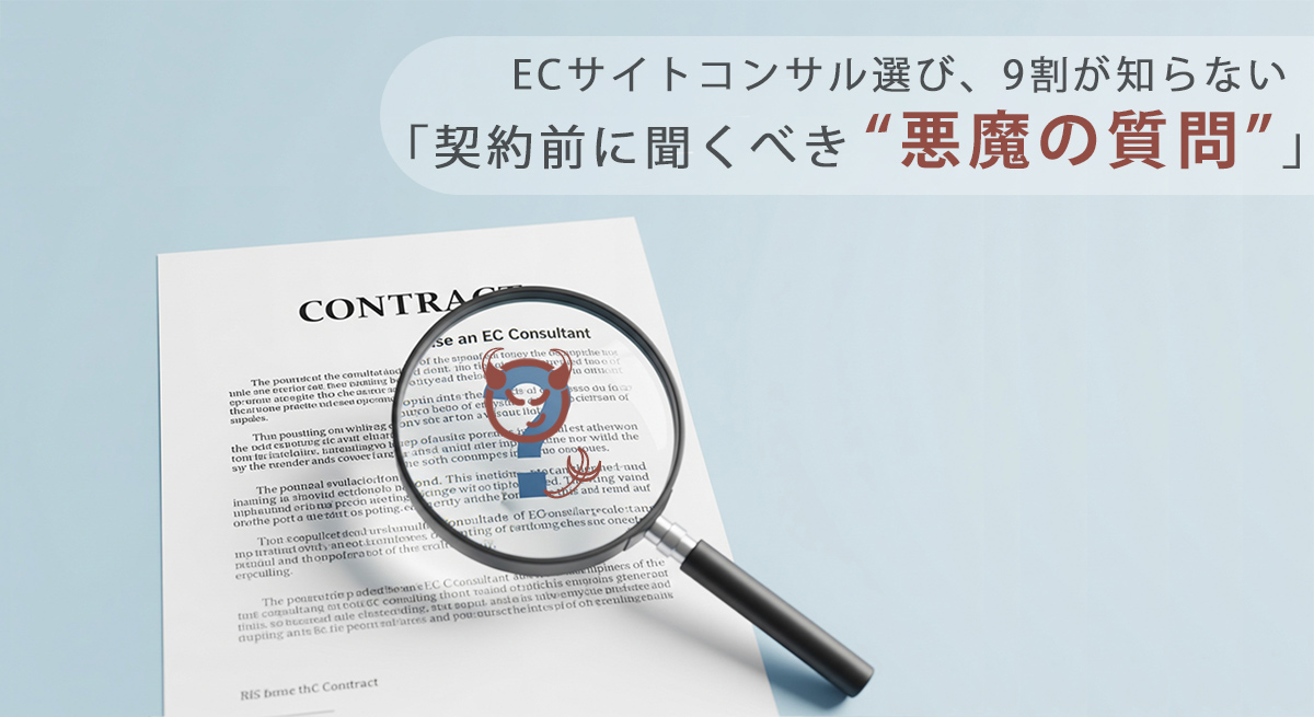 ECサイトコンサル選び、9割が知らない「契約前に聞くべき”悪魔の質問”」