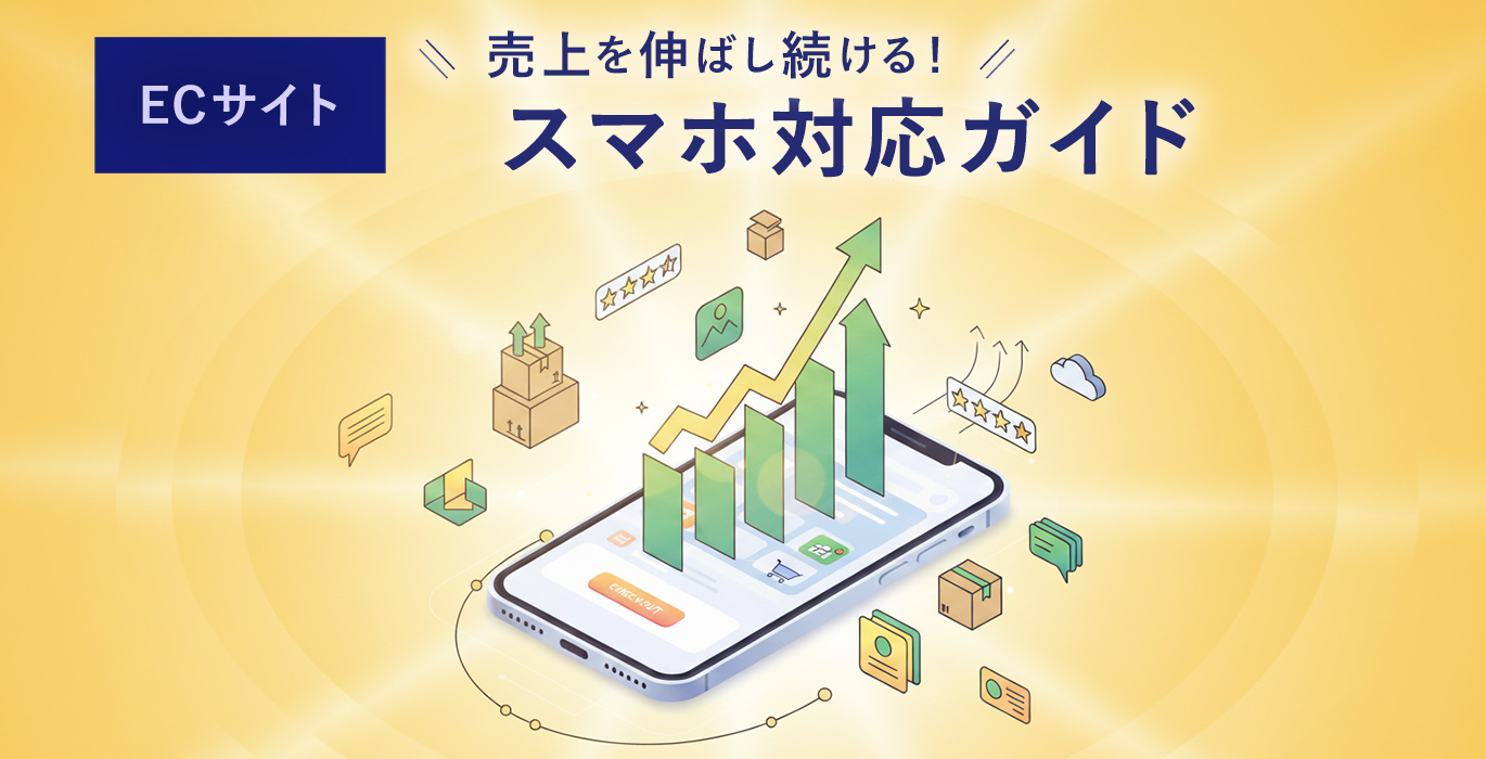【ECサイト】売上を伸ばし続ける！スマホ対応ガイド