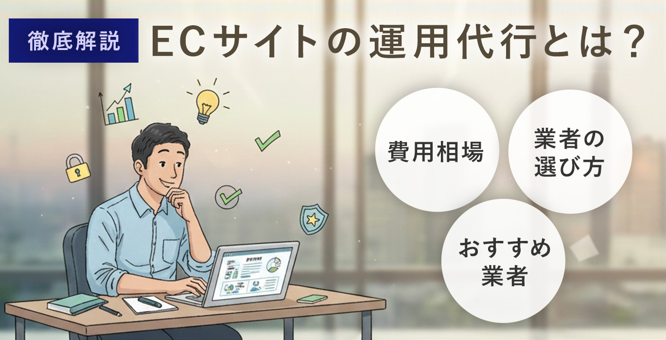 ECサイトの運用代行とは？