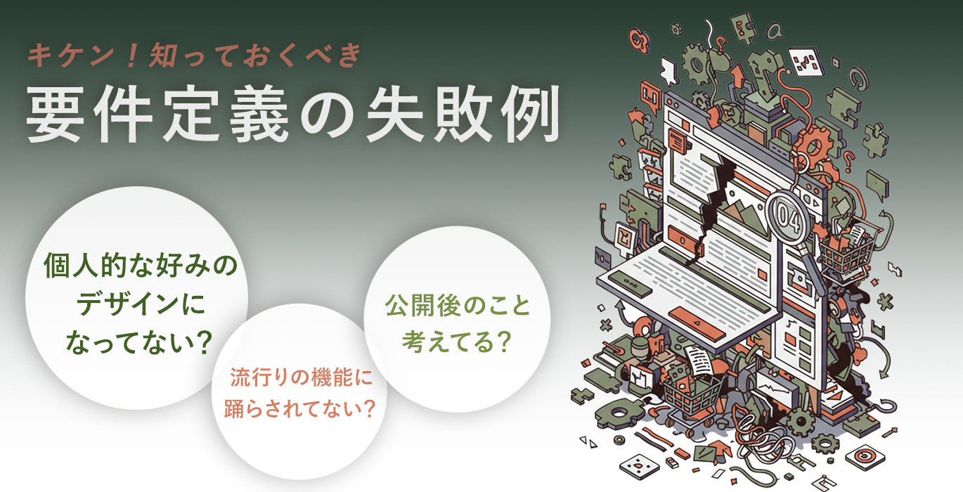 キケン！知っておくべき要件定義の失敗例