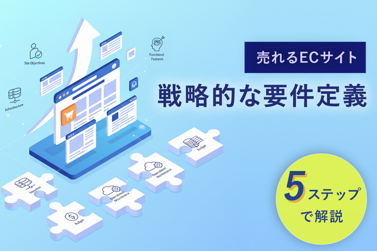 売れるECサイトを作る戦略的な要件定義