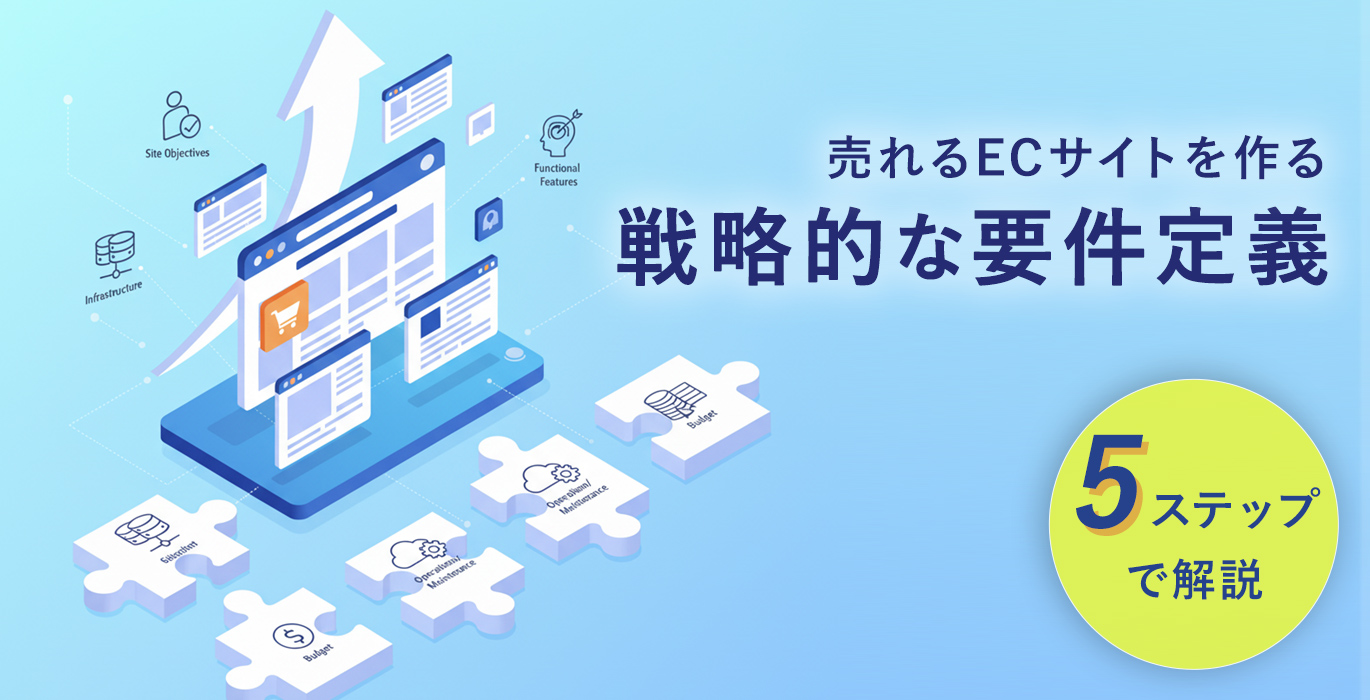 売れるECサイトをつくる戦略的な要件定義