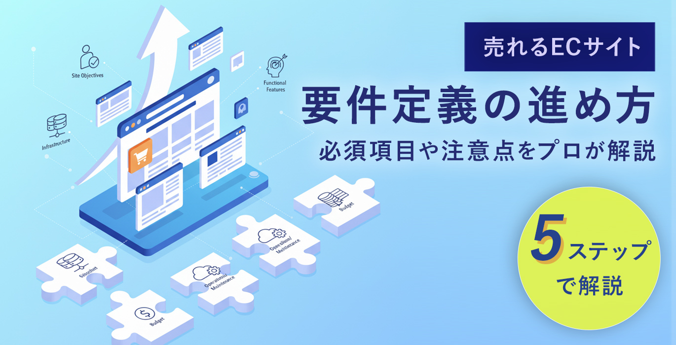 売れるECサイトをつくる戦略的な要件定義