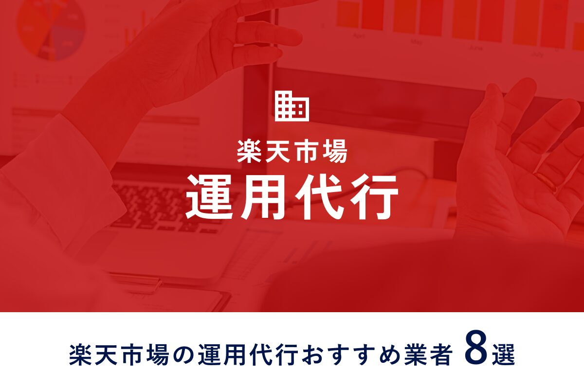 楽天市場 運用代行