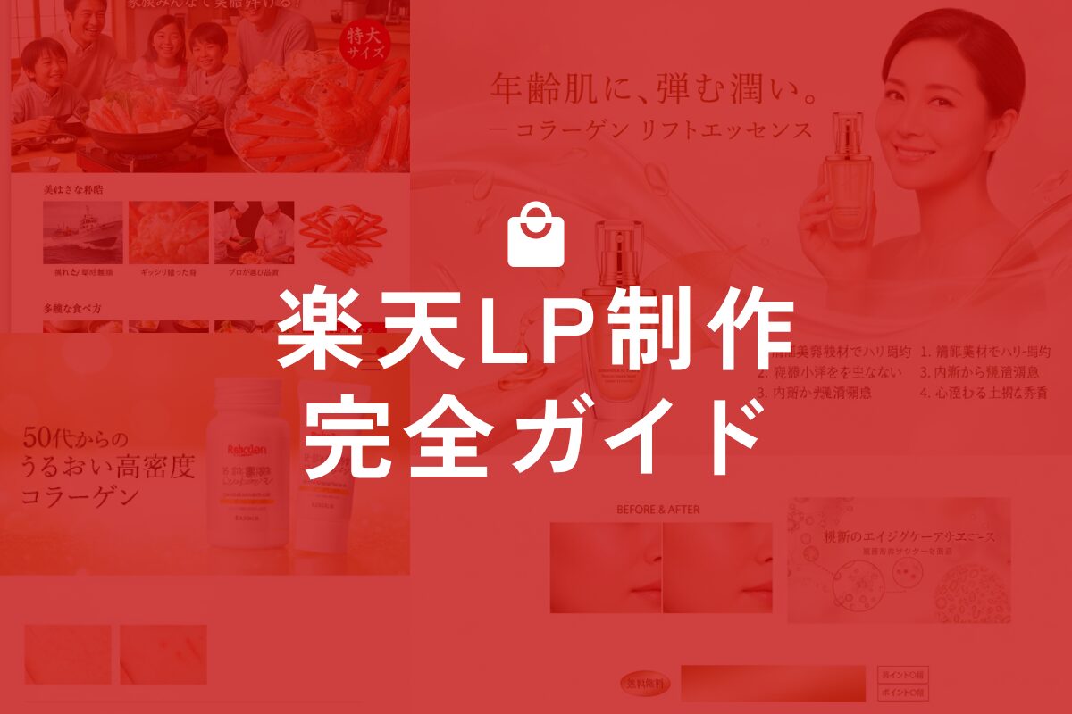 楽天LP制作 完全ガイド｜費用相場・外注vs内製・制作会社の選び方を徹底解説