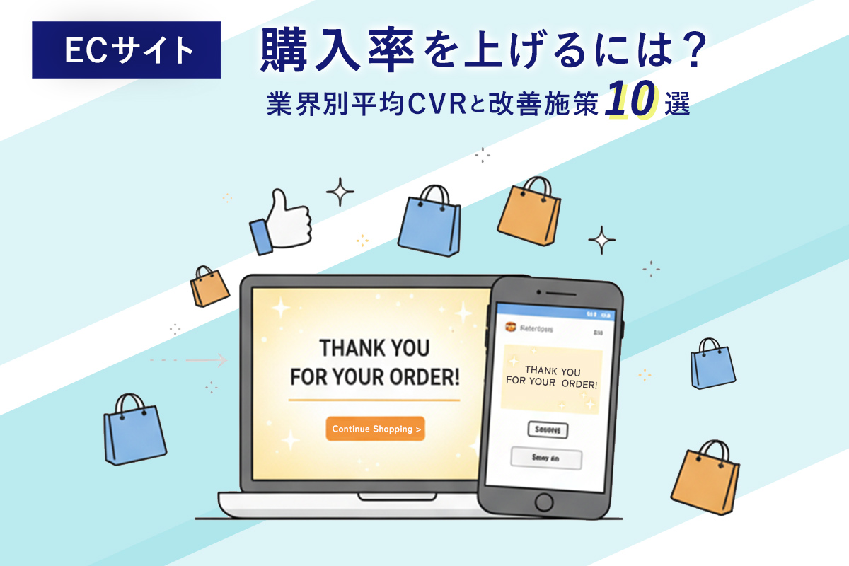 ECサイト 購入率を上げるには?