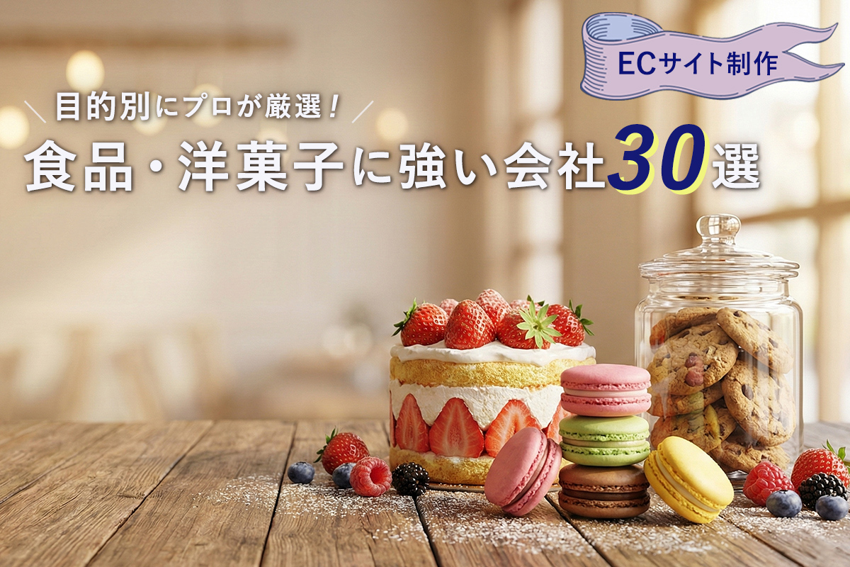 食品・洋菓子ECサイト制作 30選