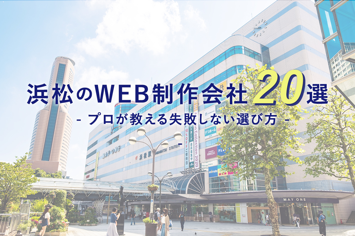 浜松のWEB制作会社20選