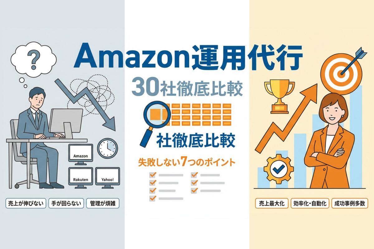 Amazon運用代行の選び方＆おすすめ30選｜失敗しない7つのポイントと費用相場