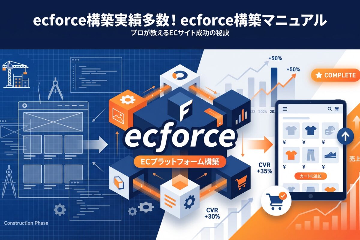 ecforce構築マニュアル