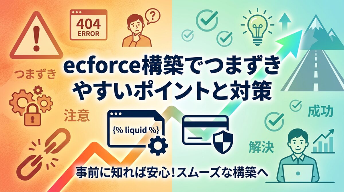 ecforce構築でつまずきやすいポイントと対策