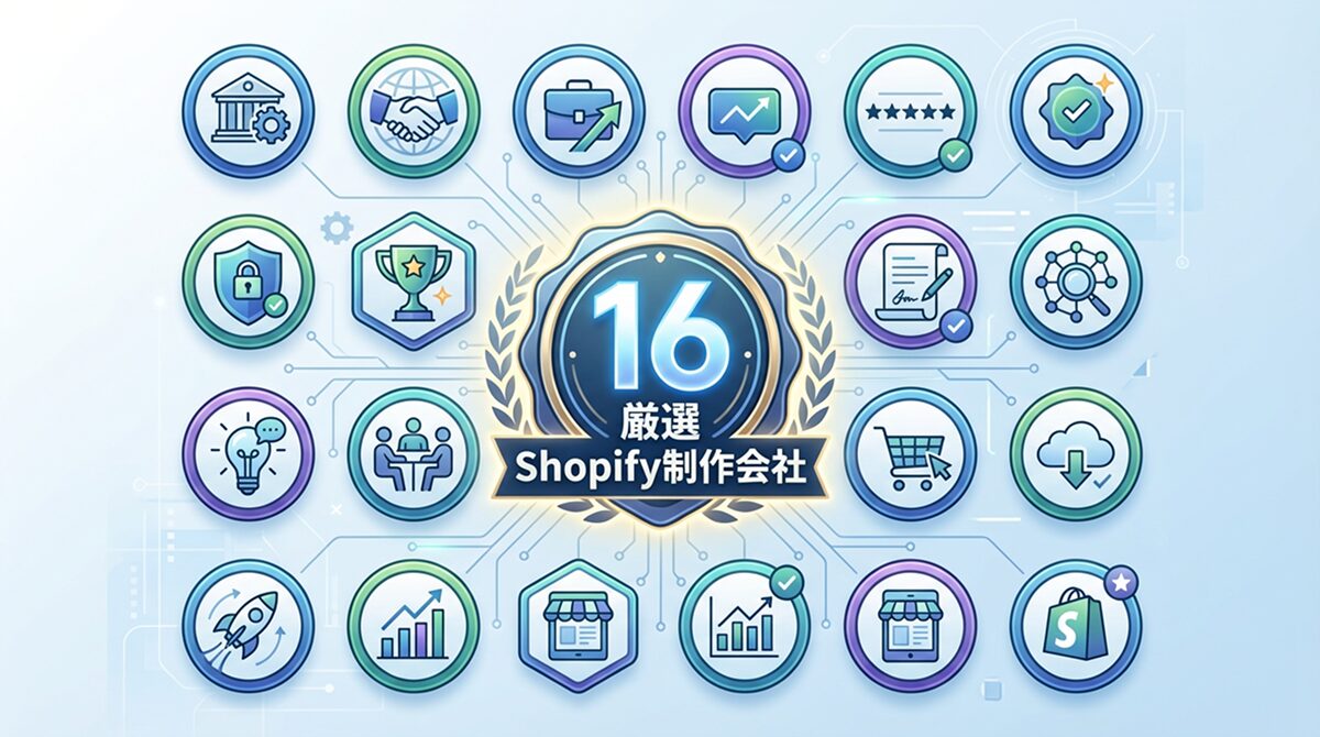 Shopify制作会社おすすめ16選
