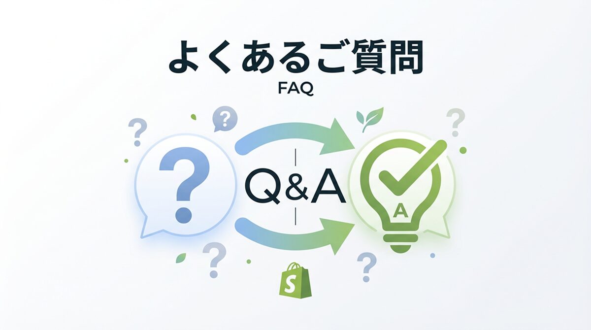 Shopify制作のよくあるご質問
