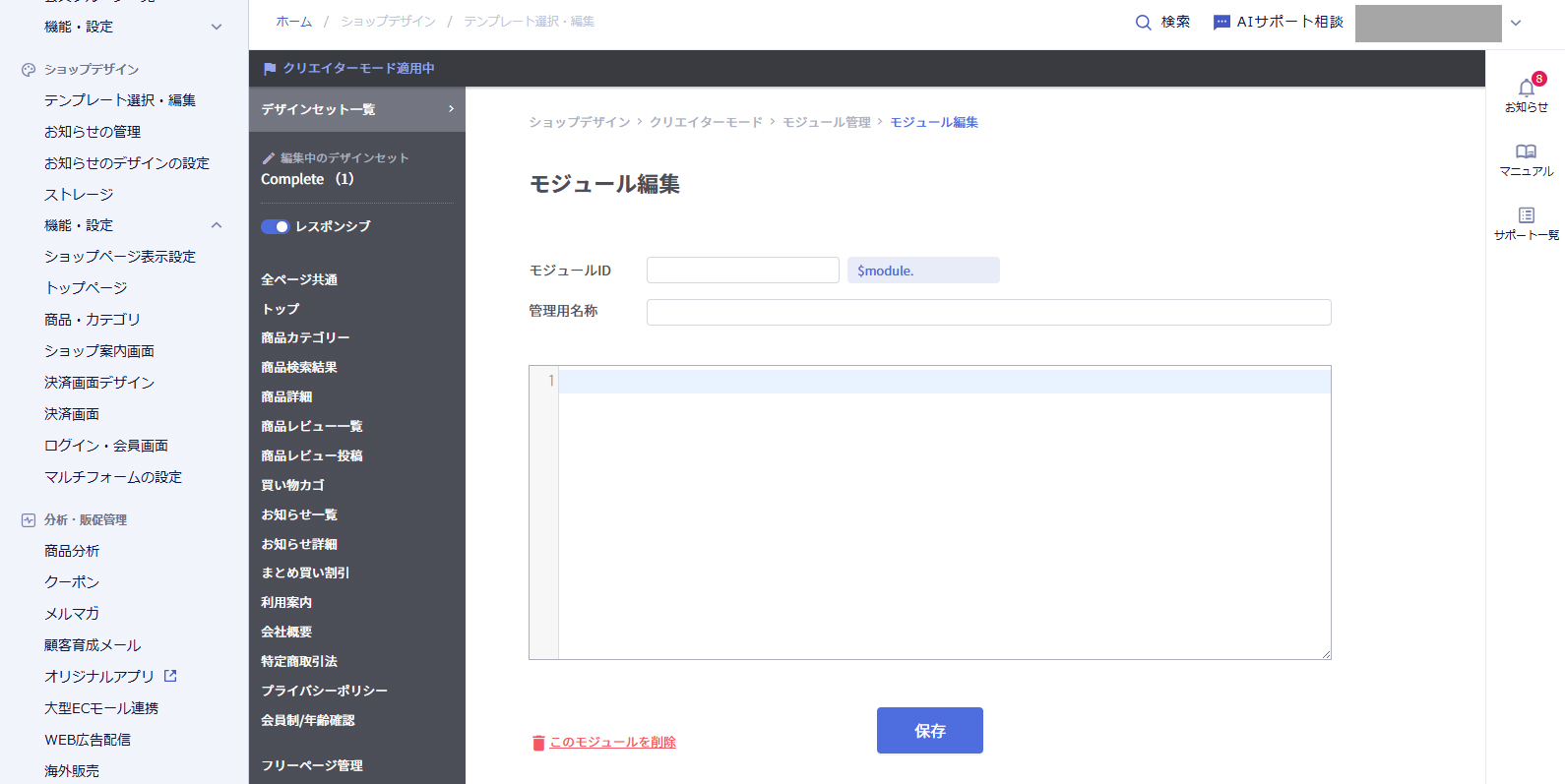 makeshopモジュール編集画面
