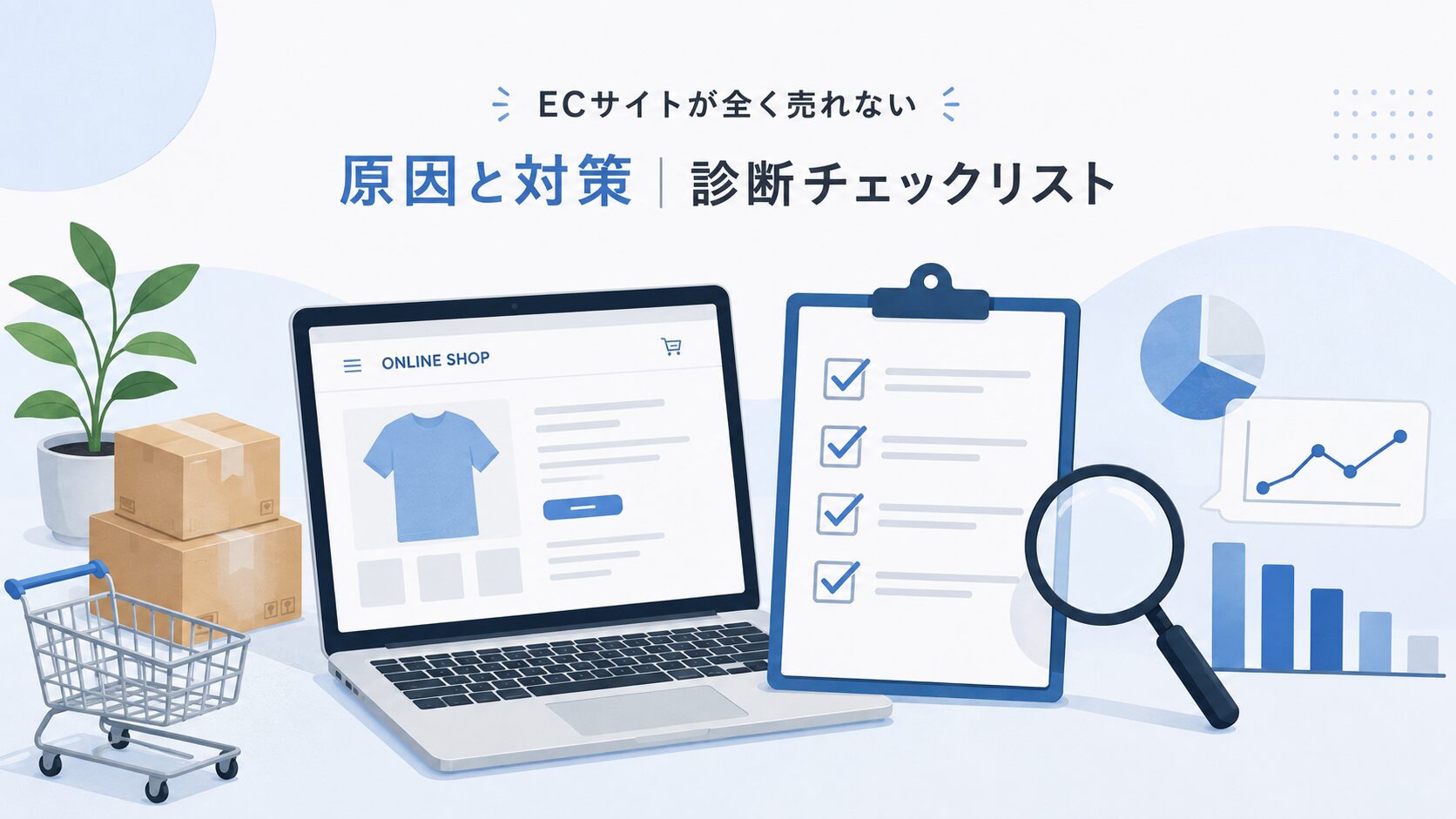 ECサイトが全く売れない 原因と対策|診断チェックリスト