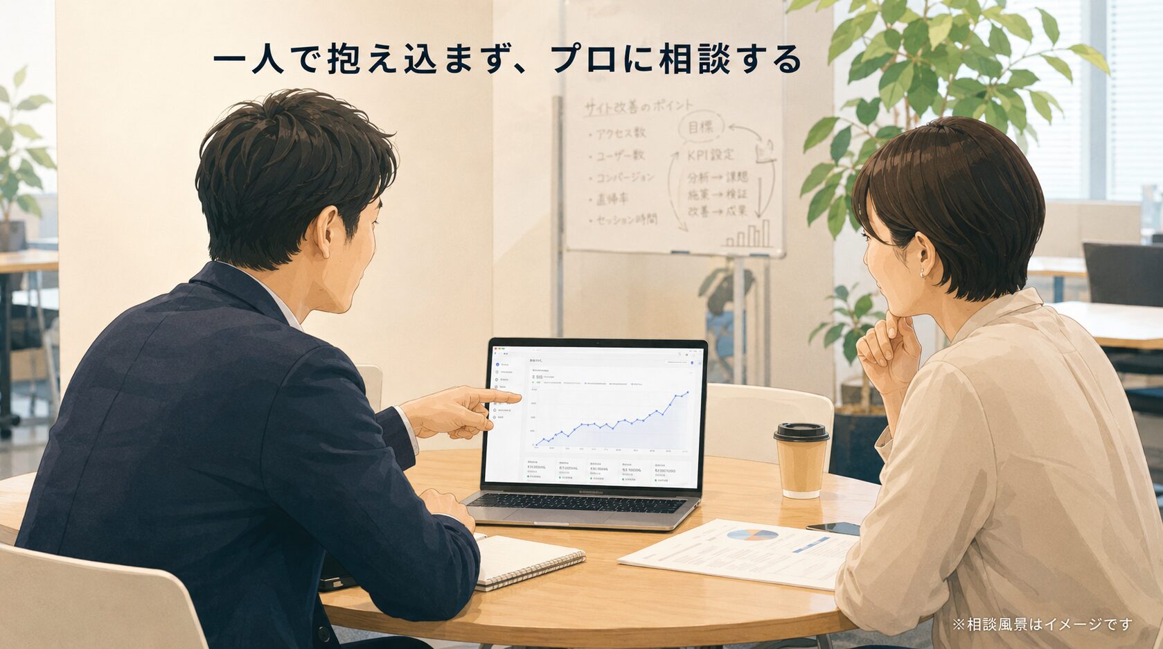 一人で抱え込まず、プロに相談する