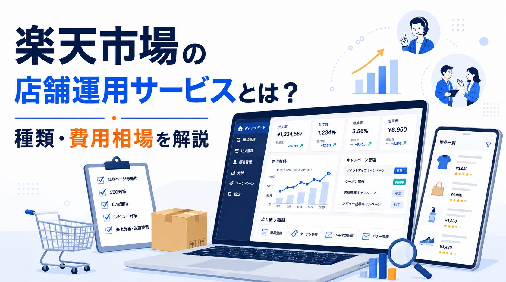 楽天市場の店舗運用サービスとは？種類・費用相場を解説